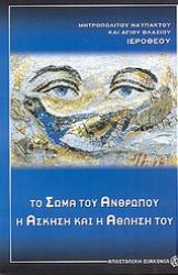 Εικόνα Το σώμα του ανθρώπου η άσκηση και η άθλησή του