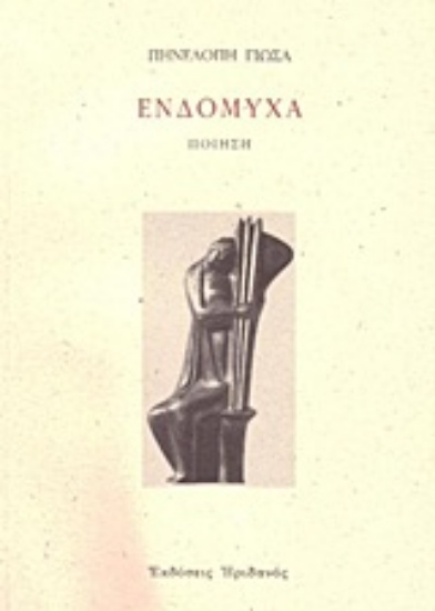 Εικόνα Ενδόμυχα