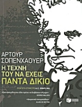 Εικόνα Η τέχνη του να έχεις πάντα δίκιο