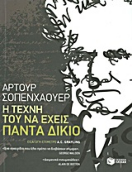 Εικόνα Η τέχνη του να έχεις πάντα δίκιο