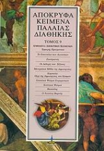 Εικόνα Απόκρυφα κείμενα Παλαιάς Διαθήκης-ΤΟΜΟΣ 9