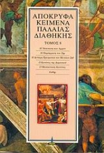 Εικόνα Απόκρυφα κείμενα Παλαιάς Διαθήκης-ΤΟΜΟΣ 8