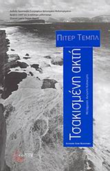 Εικόνα Τσακισμένη ακτή