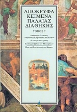 Εικόνα Απόκρυφα κείμενα Παλαιάς Διαθήκης-ΤΟΜΟΣ 7
