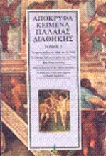 Εικόνα Απόκρυφα κείμενα Παλαιάς Διαθήκης-ΤΟΜΟΣ 1