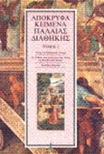 Εικόνα Απόκρυφα κείμενα Παλαιάς Διαθήκης-ΤΟΜΟΣ 2