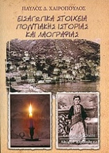 139910 - Εισαγωγικά στοιχεία ποντιακής ιστορίας και λαογραφίας