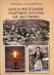 139910 - Εισαγωγικά στοιχεία ποντιακής ιστορίας και λαογραφίας