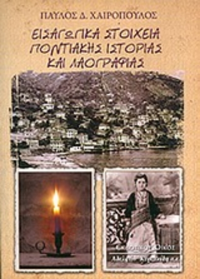 139910 - Εισαγωγικά στοιχεία ποντιακής ιστορίας και λαογραφίας