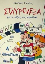 Εικόνα Σταυρόλεξα με τις λέξεις της καρτέλας Δ΄ δημοτικού