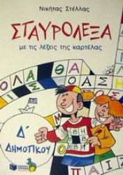 Εικόνα Σταυρόλεξα με τις λέξεις της καρτέλας Δ΄ δημοτικού