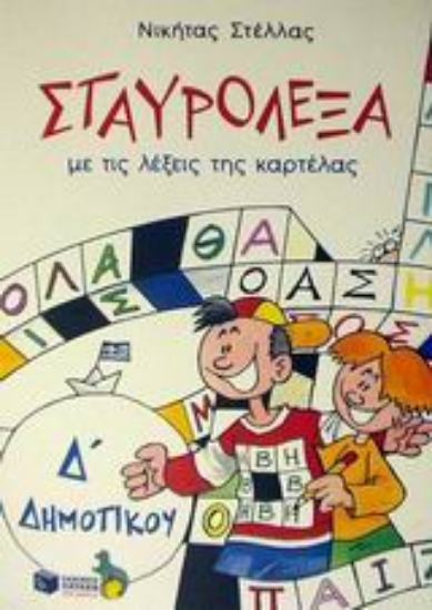 Εικόνα Σταυρόλεξα με τις λέξεις της καρτέλας Δ΄ δημοτικού