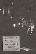Εικόνα Ο άνθρωπος που ξεχάστηκε