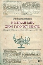 Εικόνα Η μεγάλη ιδέα στον Τύπο του γένους