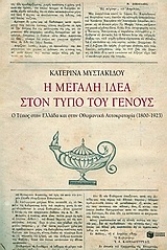 Εικόνα της Η μεγάλη ιδέα στον Τύπο του γένους