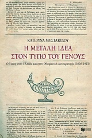 Εικόνα της Η μεγάλη ιδέα στον Τύπο του γένους