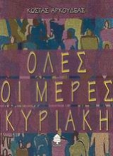 Εικόνα Όλες οι μέρες Κυριακή