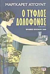 Εικόνα της Ο τυφλός δολοφόνος
