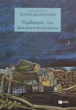 Εικόνα Ρεμβασμός του Δεκαπενταυγούστου