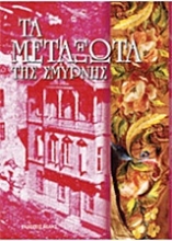 Εικόνα Τα μεταξωτά της Σμύρνης .