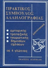 Εικόνα Πρακτικός σύμβουλος αλληλογραφίας