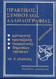 Εικόνα της Πρακτικός σύμβουλος αλληλογραφίας