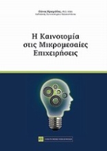 Εικόνα Η καινοτομία στις μικρομεσαίες επιχειρήσεις