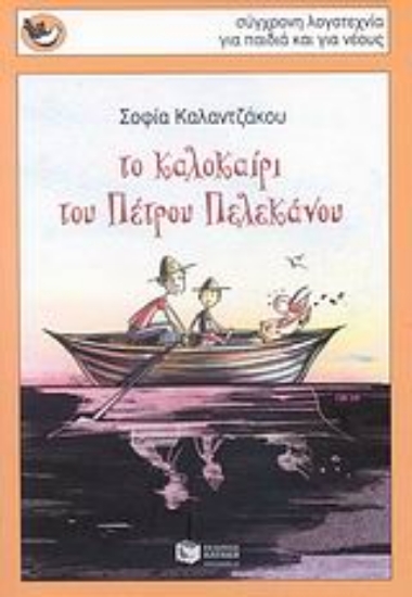 Εικόνα Το καλοκαίρι του Πέτρου Πελεκάνου