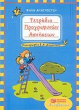 Εικόνα Τετράδιο προγραφικών ασκήσεων για το νηπιαγωγείο και την α΄ δημοτικού