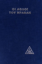 Εικόνα Οι άθλοι του Ηρακλή