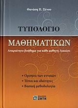 Εικόνα Τυπολόγιο μαθηματικών, Απαραίτητο βοήθημα για κάθε μαθητή λυκείου: 