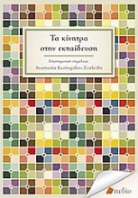 Εικόνα Τα κίνητρα στην εκπαίδευση