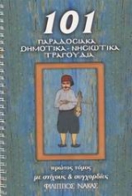 Εικόνα 101 παραδοσιακά δημοτικά, νησιώτικα τραγούδια