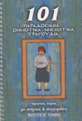 Εικόνα της 101 παραδοσιακά δημοτικά, νησιώτικα τραγούδια