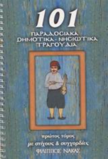 Εικόνα της 101 παραδοσιακά δημοτικά, νησιώτικα τραγούδια
