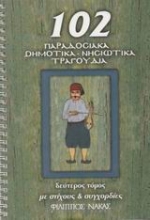 Εικόνα 102 παραδοσιακά δημοτικά, νησιώτικα τραγούδια