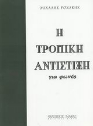 Εικόνα της Η τροπική αντίστιξη για φωνές