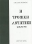 Εικόνα Η τροπική αντίστιξη για φωνές