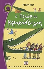 Εικόνα Ο πελώριος κροκόδειλος