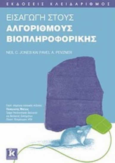 Εικόνα Εισαγωγή στους αλγορίθμους βιοπληροφορικής