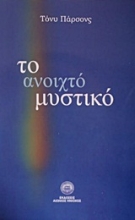 Εικόνα Το ανοιχτό μυστικό