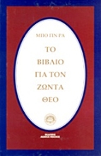 Εικόνα Το βιβλίο για τον ζώντα Θεό
