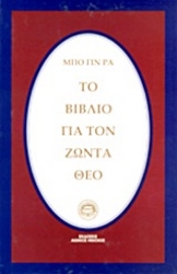 Εικόνα Το βιβλίο για τον ζώντα Θεό