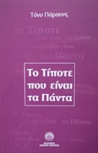 Εικόνα Το τίποτε που είναι τα πάντα