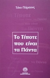 Εικόνα Το τίποτε που είναι τα πάντα