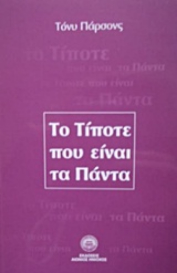 Εικόνα Το τίποτε που είναι τα πάντα