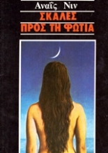 Εικόνα Σκάλες προς τη φωτιά.
