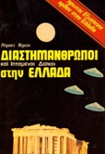 Εικόνα Διαστημάνθρωποι και ιπτάμενοι δίσκοι στην Ελλάδα