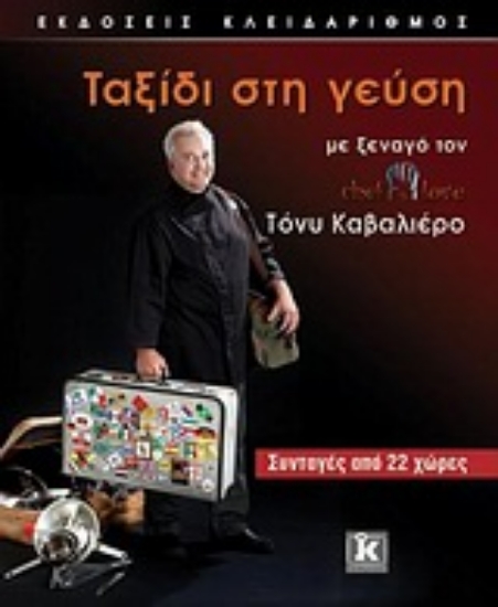 Εικόνα Ταξίδι στη γεύση