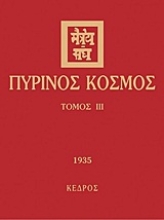 Εικόνα Πύρινος κόσμος - ΤΟΜΟΣ 3 .